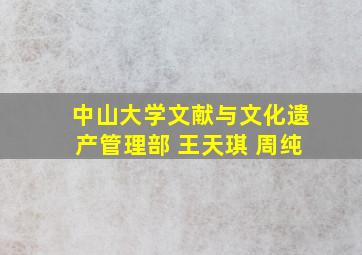 中山大学文献与文化遗产管理部 王天琪 周纯